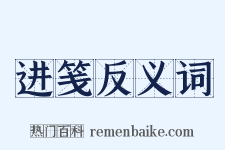 进笺反义词是什么意思的图片